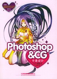 专业动漫设计工具采购指南 Photoshop、CG卡通设计与兰斯插画本